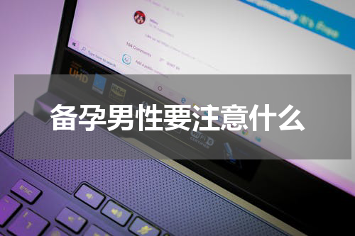 备孕男性要注意什么