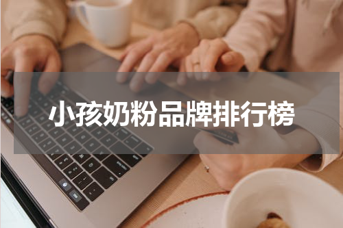 小孩奶粉品牌排行榜