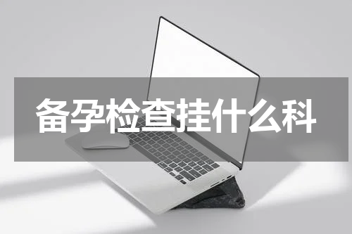 备孕检查挂什么科