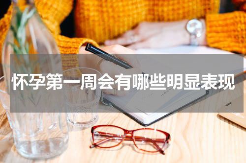 怀孕第一周会有哪些明显表现