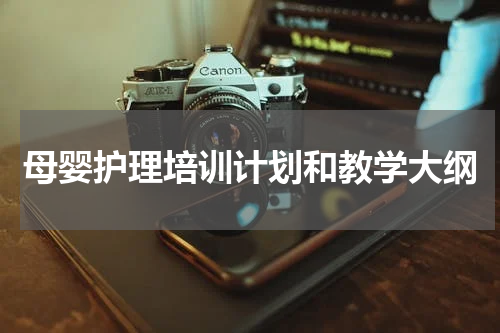 母婴护理培训计划和教学大纲