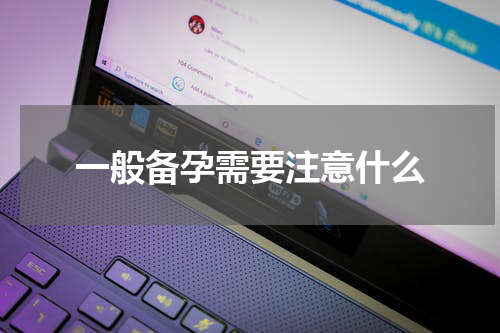 一般备孕需要注意什么