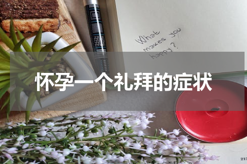 怀孕一个礼拜的症状