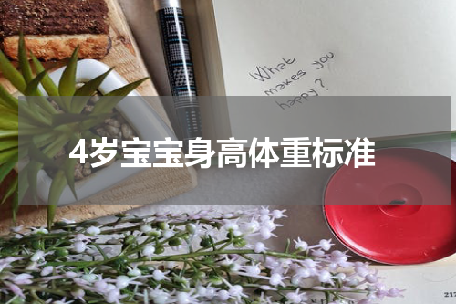 4岁宝宝身高体重标准