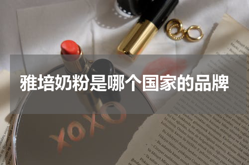 雅培奶粉是哪个国家的品牌