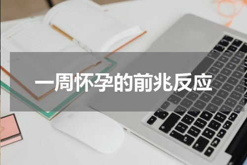 一周怀孕的前兆反应