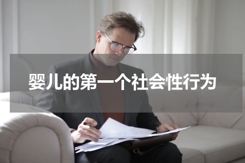 婴儿的第一个社会性行为