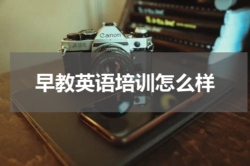 早教英语培训怎么样