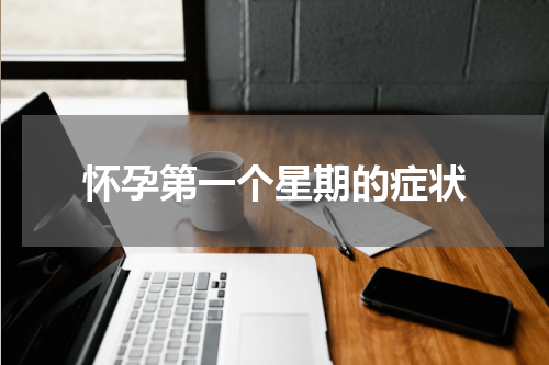 怀孕第一个星期的症状