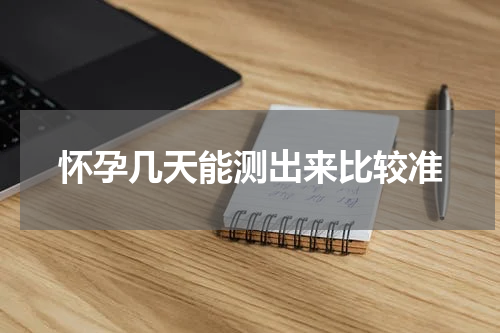 怀孕几天能测出来比较准