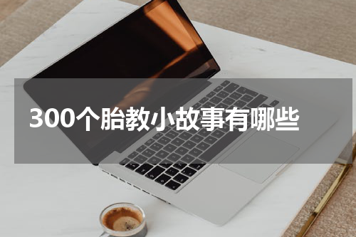 300个胎教小故事有哪些