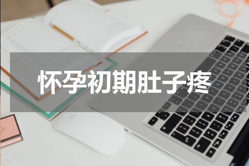 怀孕初期肚子疼