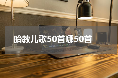 胎教儿歌50首哪50首