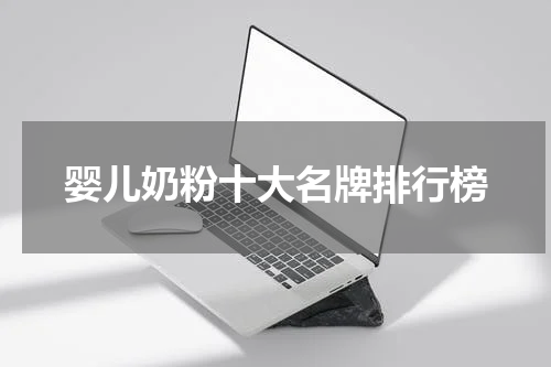 婴儿奶粉十大名牌排行榜