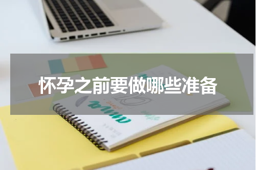怀孕之前要做哪些准备