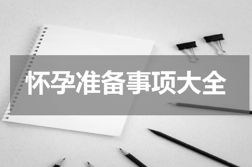 怀孕准备事项大全