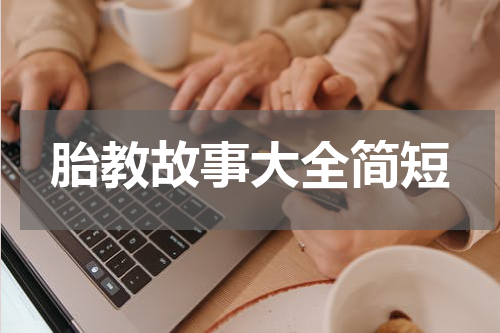 胎教故事大全简短
