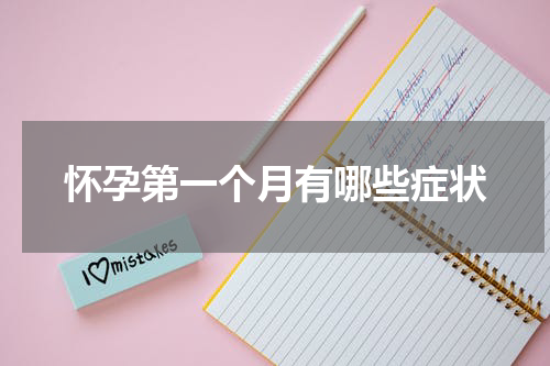 怀孕第一个月有哪些症状