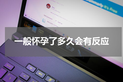 一般怀孕了多久会有反应