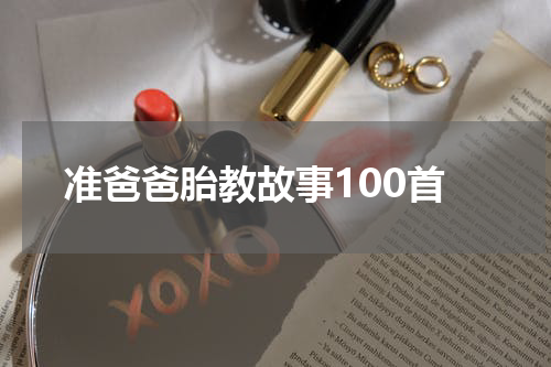 准爸爸胎教故事100首