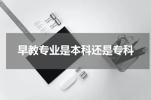 早教专业是本科还是专科