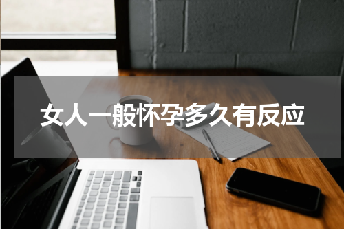 女人一般怀孕多久有反应
