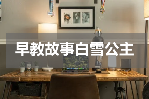 早教故事白雪公主