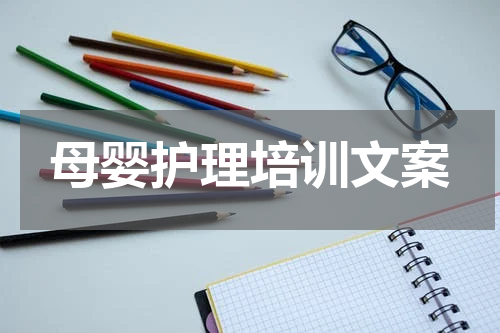 母婴护理培训文案