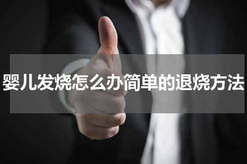 婴儿发烧怎么办简单的退烧方法