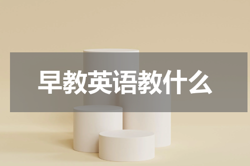 早教英语教什么