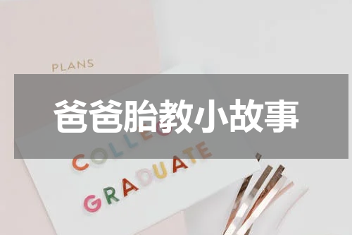爸爸胎教小故事