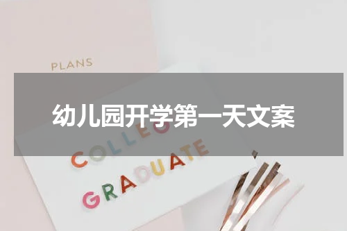幼儿园开学第一天文案