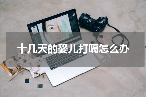 十几天的婴儿打嗝怎么办
