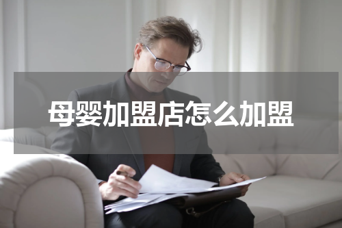 母婴加盟店怎么加盟