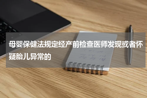 母婴保健法规定经产前检查医师发现或者怀疑胎儿异常的