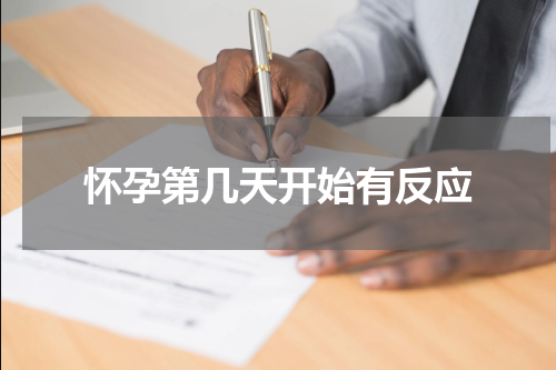 怀孕第几天开始有反应