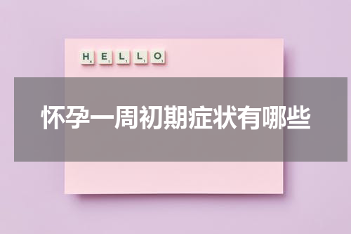 怀孕一周初期症状有哪些