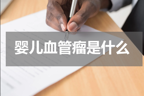 婴儿血管瘤是什么
