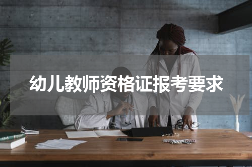 幼儿教师资格证报考要求