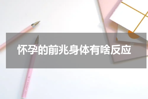 怀孕的前兆身体有啥反应