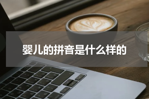 婴儿的拼音是什么样的