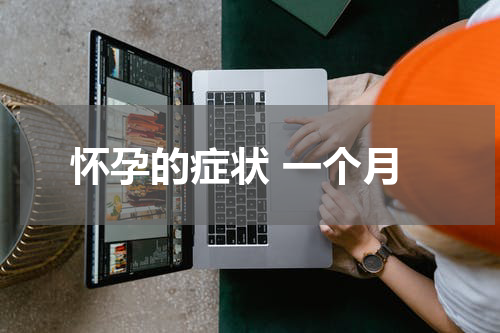 怀孕的症状 一个月