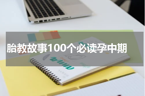 胎教故事100个必读孕中期