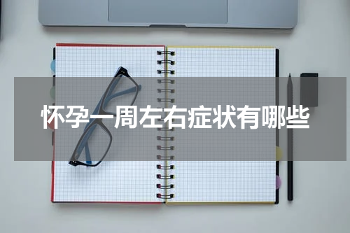 怀孕一周左右症状有哪些