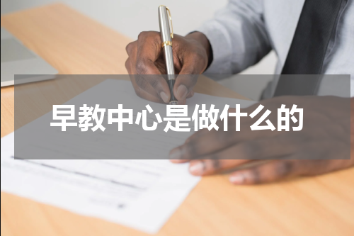 早教中心是做什么的