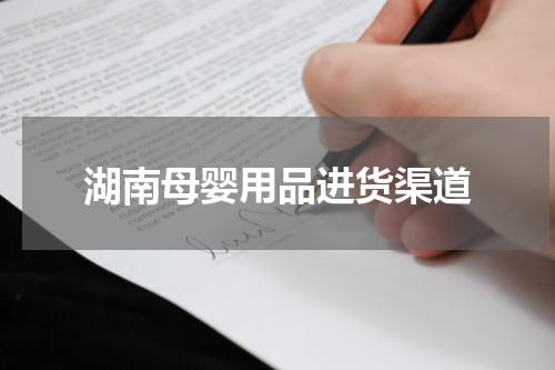 湖南母婴用品进货渠道