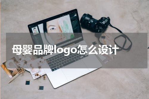 母婴品牌logo怎么设计