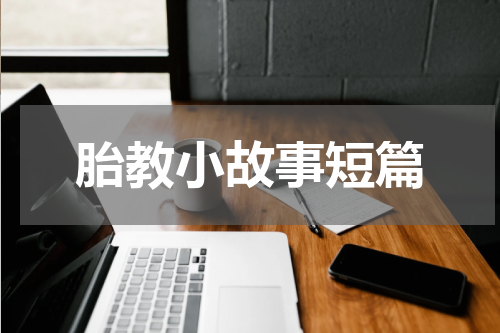 胎教小故事短篇