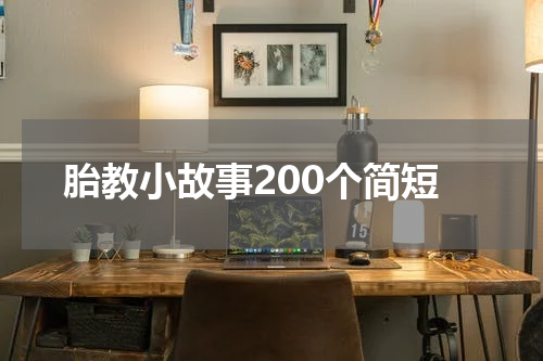 胎教小故事200个简短
