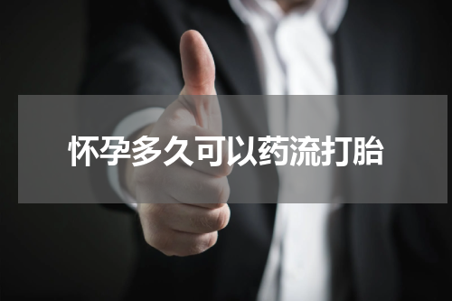 怀孕多久可以药流打胎